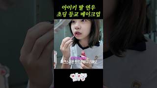 초등학교 5학년의 등교메이크업 aiki 아이키 연우랑 grwm 메이크업 [upl. by Ahcatan]