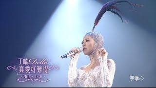 Della丁噹【真愛好難得】高雄簽票會＆台北小巨蛋精華版 [upl. by Burnham]