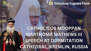 Catholicos Mooppan Marthoma Mathews III Speech at Dormition Cathedral Kremlin Russia [upl. by Massimo]