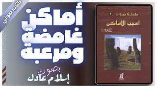 كتاب صوتي مسموع  أعجب الأماكن  راجي عنايت  بصوت اسلام عادل [upl. by Anoyek]