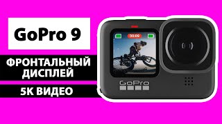 GoPro Hero 9  Сравнение с GoPro 8 и DJI Osmo Action [upl. by Karine36]