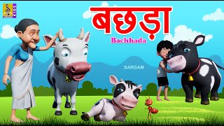 बछड़ा  Hindi Animation Moral Stories  Cartoon Stories For Kids  Hindi Kahaniyan  Bachhada kids [upl. by Eadwina586]