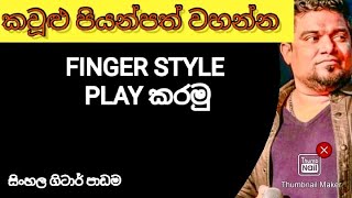 Kawlu Piyan Path Wahana Finger Style Sinhala Guitar Lesson Kasun Kalhara [upl. by Alexandria]