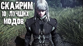 ТОП 10 ЛУЧШИХ МОДОВ НА СКАЙРИМ [upl. by Shivers454]