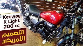 الشكل الجديد والإمكانيات الجبارة  Keeway K Light 200 cc  بتاع موتوسيكلات [upl. by Ahse]