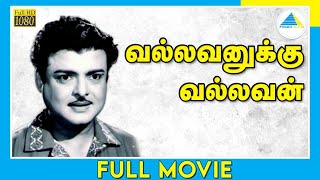 Vallavanukku Vallavan 1965  வல்லவனுக்கு வல்லவன்  Tamil Full Movie  Gemini Ganesan  FullHD [upl. by Ahern]