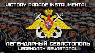 «Легендарный Севастополь»  «Legendary Sevastopol» Victory Parade Instrumental [upl. by Rizan]