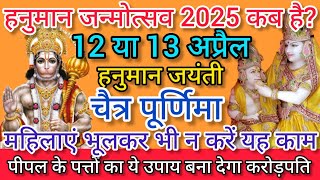 Hanuman Jayanti Kab Hai 2025  हनुमान जयंती 2025 कब है  Hanuman Jayanti 2025 Date Time Puja Muhurat [upl. by Ardnama]