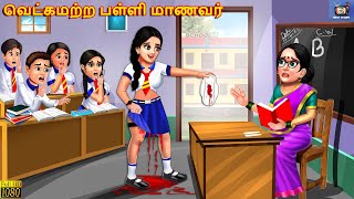 Veṭkamaṟṟa paḷḷi maṇavar  வெட்கமற்ற பள்ளி மாணவர்  Tamil Stories  Tamil Story  Tamil Cartoon [upl. by Trebloc]