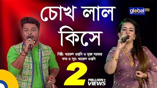 Chokh Lal Kise  চোখ লাল কিসে  Folk Song  Khairul Wasi Mukta Sarkar  Baul Gaan  Global Folk [upl. by Ahsiadal434]