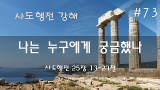 LIVE 나는 누구에게 궁금했나사도행전 251327대전반석침례교회 20240721 [upl. by Ahmed]