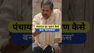 पंचायत का भूषण कैसे बना बनराकस  Panchayat  Banrakas  Bhushan 🥰 shorts panchayat viral [upl. by Nahbois]