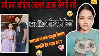 মই এতিয়া মৰাৰ বাহিৰে বেলেগ একো উপাই নাই 😭bikashaminvlogs8048 [upl. by Nue731]