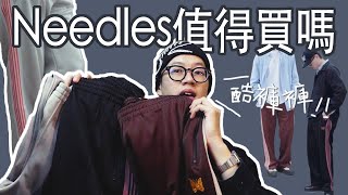 終究買了Needles運動褲，只能說相見恨晚！Track Pant太神啦！｜品牌故事介紹｜Needles Track pant 開箱分享 [upl. by Errised]