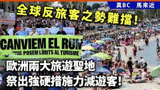 20240731B 全球反旅客之勢難擋！歐洲兩大旅遊聖地祭出強硬措施力減遊客！ [upl. by Tivad]