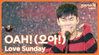 🎶2023 강변가요제 뉴챌린지🎶 본선 무대 참가번호 11번 OAH오아  Love Sunday [upl. by Bab]