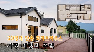 가평 제령리 전원주택  30평대 단층 심플한 화이트톤 단독주택완공사례 [upl. by Petula1]