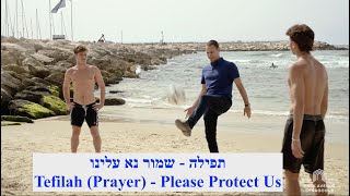 Tefilah Prayer  Please Protect Us תפילה  שמור נא עלינו [upl. by Ita123]