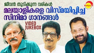 ജീവൻ തുടിക്കുന്ന വരികൾ  മലയാളികളെ വിസ്മയിപ്പിച്ച സിനിമാ ഗാനങ്ങൾ  Malayalam Film Video Songs [upl. by Esojnauj]