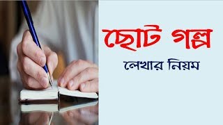 ছোট গল্প লেখার নিয়ম How to write short story [upl. by Dnalyr]