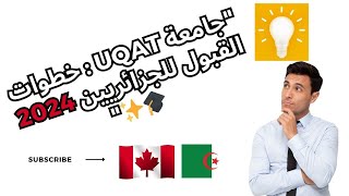 دليل شامل كيفية طلب القبول في جامعة UQAT للجزائريين خريف  2024 [upl. by Mufinella862]