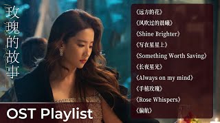 OST Playlist The Tale of Rose 《玫瑰的故事》 Liu Yifei [upl. by Ilatan]