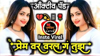 Prem💔Var Varal Ga Tuz😭• Pakhara Aazad 🥀Kel Tula💕 • Active pad mix💃 • Dj Samadhan Latur💫 [upl. by Eidua]