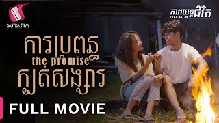 ការប្រពន្ធក្បត់សង្សារ  The Promise  Full Movie Life Film  Sastra Film [upl. by Stefa855]