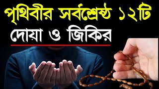 পৃথিবীর সর্বশ্রেষ্ঠ ১২জিকির ও দোয়া Most Beneficial 12 Zikir amp Duas [upl. by Ynatsed]