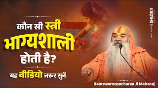 कौन सी नारी भाग्यशाली होती है kaun nari bhagyawan hai Ramswaroopacharya Ji Maharaj [upl. by Auvil]