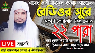 Live  পৃথিবীর সেরা কারীর কন্ঠে  ২২ পারা  Para 22  Quran Tilawat Qari Saiful islam Parvez [upl. by Baras467]