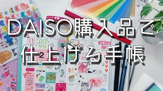 【DAISO購入品】で仕上げる手帳シールファイルの紹介100均 [upl. by Alehtse]