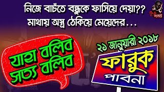 Jaha Bolibo Sotto Bolibo 21 January 2018  Rj Rehan JBSB  যাহা বলিব সত্য বলিব ২৪১ [upl. by Jutta635]