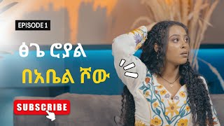 Abel show episode 1  ፅጌ ሮያል በአቤል ሾው   ETHIOPA [upl. by Allene]