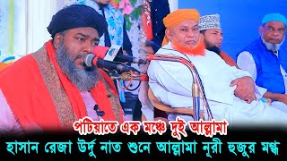 পটিয়াতে এক মঞ্চে দুই আল্লামাহাসান রেজা উর্দু নাতে শুনে আল্লামা নূরী হুজুর মুগ্ধ IslamicGojol [upl. by Merkley463]