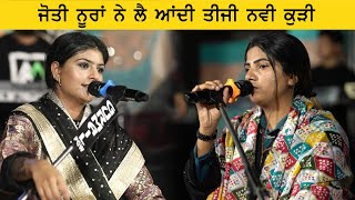 Jyoti Nooran ਨੇ ਲੈ ਆਂਦੀ ਤੀਜੀ ਨਵੀ ਕੁੜੀ  Nooran Sisters [upl. by Nevarc17]