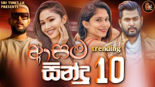 Best Sinhala Songs Nonstop 2023  New Trending Sinhala Songs Jukebox  Best Sinhala songs dj nonstop [upl. by Nivlen198]