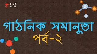 ৯। অধ্যায়  ২ঃ Organic Chemistry  Structural Isomerism গাঠনিক সমানুতা  Part 2 HSC  Admission [upl. by Shaddock]