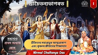 Chaitanya Bhagavata চৈতন্য ভাগবত মধ্যখণ্ড প্রথম অধ্যায়  nirmalchaitanyadass  Audio Version [upl. by Pandolfi403]