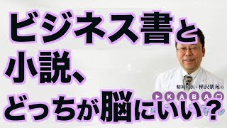 ビジネス書と小説、どっちが脳にいい？【精神科医・樺沢紫苑】 [upl. by Daub]