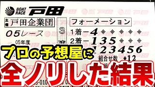 初めてのボートレース戸田！現地の予想屋さんに全ノリした結果！的中率も回収率もヤバい事に・・・『競艇ボートレース24場制覇の旅』 [upl. by Anig623]