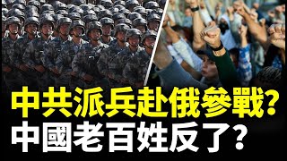 中共派兵赴俄參戰？4000萬人恐成炮灰？爆中國老百姓反了！勁新聞 [upl. by Enihpesoj242]