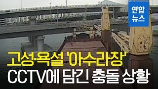 아수라장 조타실 CCTV에 담긴 광안대교 충돌 상황  연합뉴스 Yonhapnews [upl. by Aratal325]