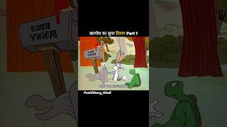 खरगोश का सुपर दिमाग Part 1 shorts viral [upl. by Scharff]