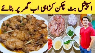 Chicken karahi By Ijaz Ansari  بٹ چکن کڑاہی بنانے کا طریقہ  Special Chicken Karahi [upl. by Acirahs327]