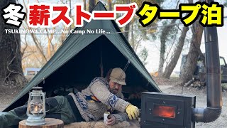 【冬は薪ストーブでタープ泊！】無骨に…ワークマン／TCサバイバルタープ最高！ [upl. by Burnaby]