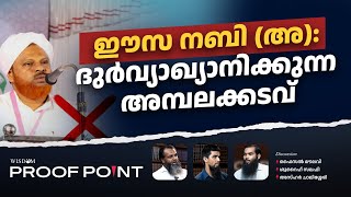 ഈസ നബി അ ദുർവ്യാഖ്യാനിക്കുന്ന അമ്പലക്കടവ്  PROOFPOINT  EP 48 [upl. by Nancee]