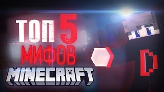 Топ 5 Страшных Мифов и Легенд в Minecraft ЧАСТЬ 1 [upl. by Conway]