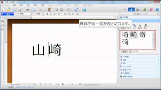 一太郎マル秘テク｜希望の異体字を一覧から選んで置き換える [upl. by Busey]