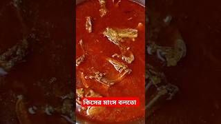 কিসের মাংস বলো😋shorts song recipe easy mangsho hindisong bangladesh [upl. by Kowatch]